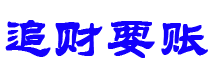 招远债务追讨催收公司